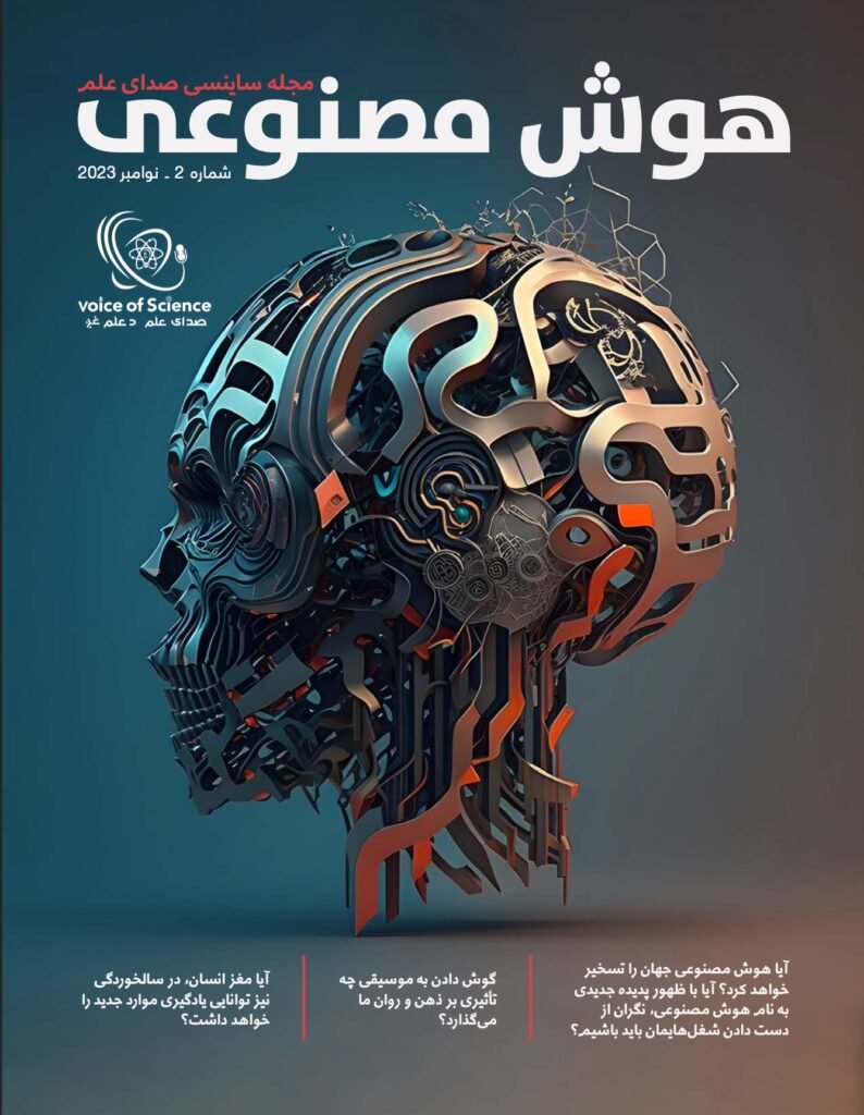 شماره دوم مجله دیجیتالی صدای علم